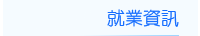 就業資訊